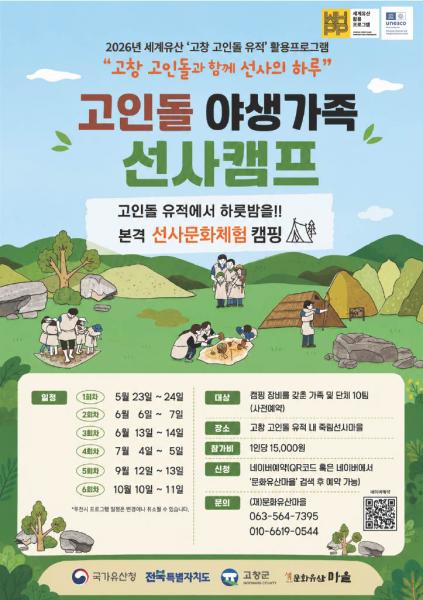 고창세계유산고인돌박물관, 1박2일 고인돌야생가족 선사캠프 운영 