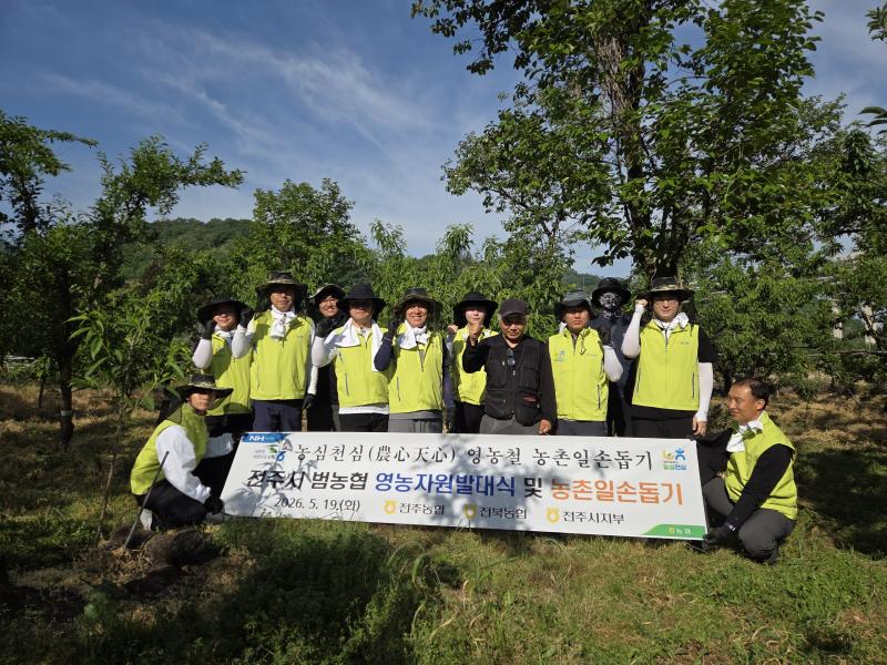 전주농협·전북농협·NH농협 전주시지부,  ‘2026년 영농지원발대식’ 및 농심천심 일손돕기 나서