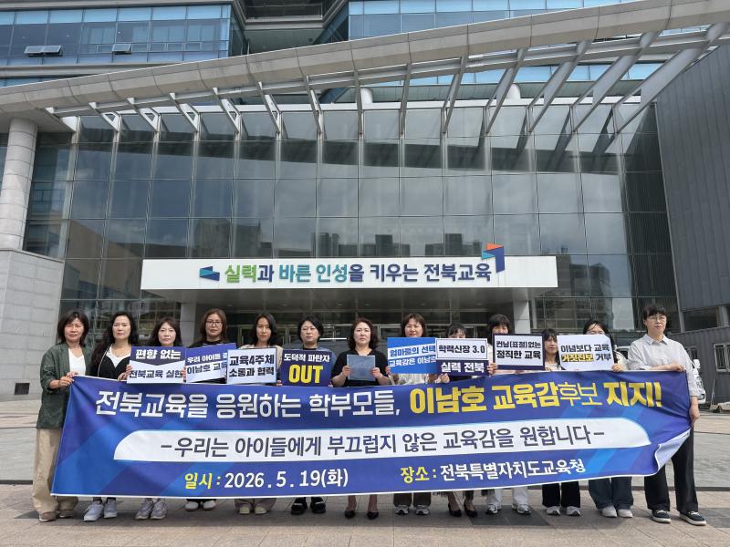 ‘전북교육을 응원하는 학부모들’, 이남호 후보 지지 