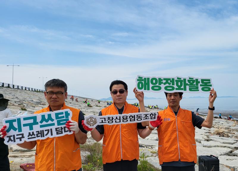 고창신협, 새만금 해안 정화활동