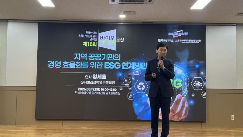 고창식품산업연구원, 전북 바이오 지식포럼서 ESG경영 전략 특강