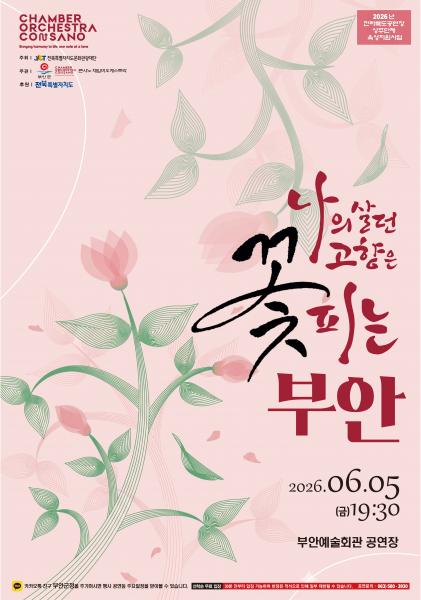 부안예술회관 상주단체 ‘콘사노체임버오케스트라’, ‘나의 살던 고향은 꽃피는 부안’ 6월 5일 공연
