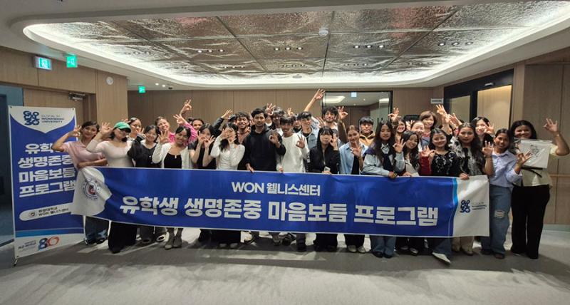  원광대 WON웰니스센터, 유학생 대상 ‘생명존중 마음보듬 프로그램’ 운영
