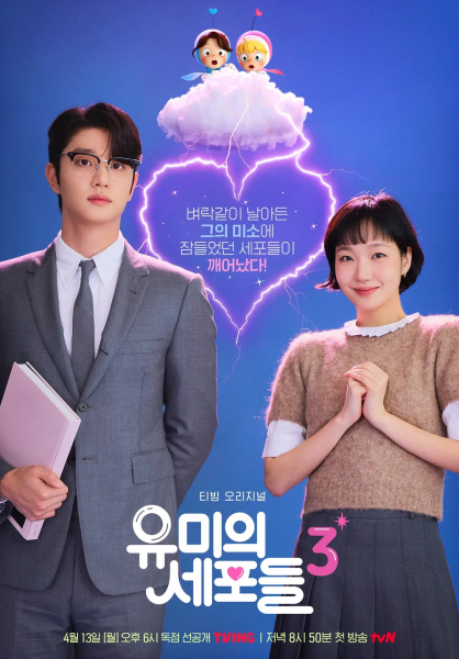 [달그락달그락] 드라마 ‘유미의 세포들3’이 다른 시즌에 비해 아쉬웠던 이유
