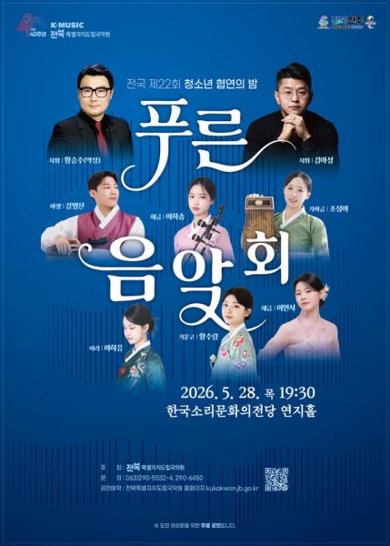 차세대 국악 인재 발굴