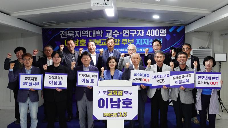 전북지역대학 교수·연구자, 이남호 후보 지지 