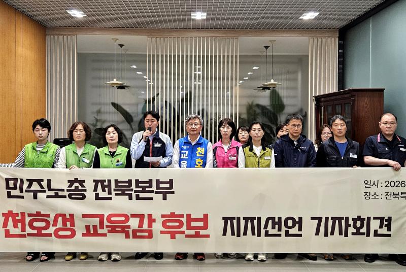 민주노총 전북본부, 천호성 후보 지지