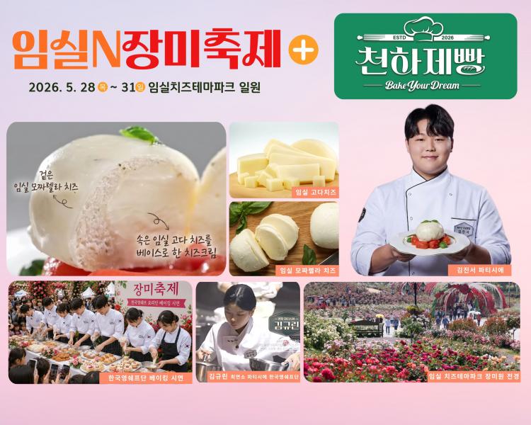 28일~31일 임실N장미축제×MBN 천하제빵 팝업스토어‘임실N치즈 부라타브레드’관광객 나눔 이벤트