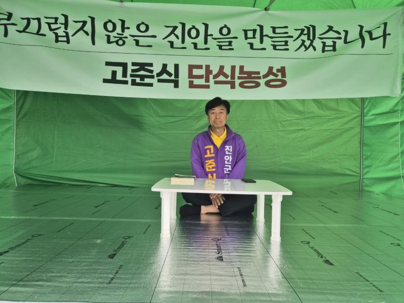 무소속 고준식 진안군수 후보 단식 돌입