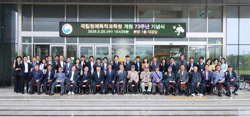 국립원예특작과학원, 73년 발자취 돌아보며 미래 도약 다짐