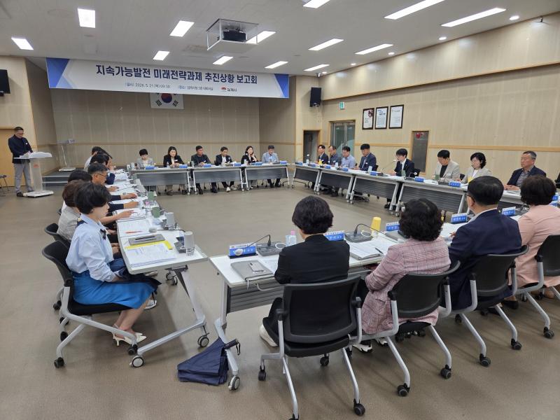 김제시, 지속가능발전 미래전략과제 추진상황 보고회