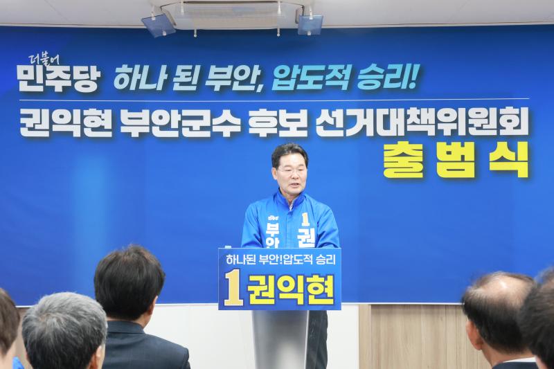권익현 부안군수 후보, 필승 선거대책위원회 출범