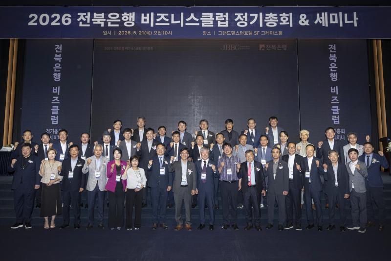 전북은행, 비즈니스클럽 제22년차 정기총회 및 세미나 진행