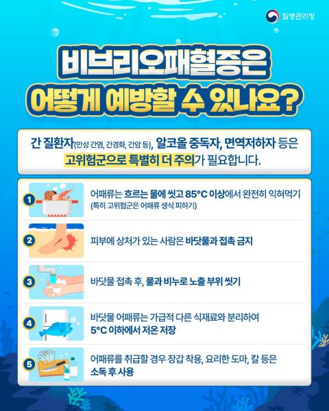 고창군보건소, 비브리오패혈증 감염 주의 당부