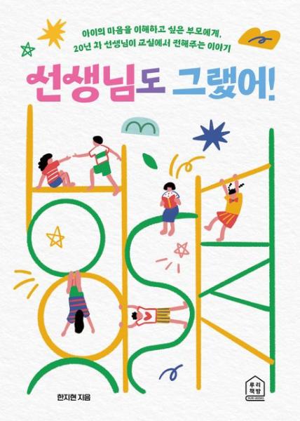 혼나고 싶은 아이는 없다. 혼내고 싶은 선생님도 없다