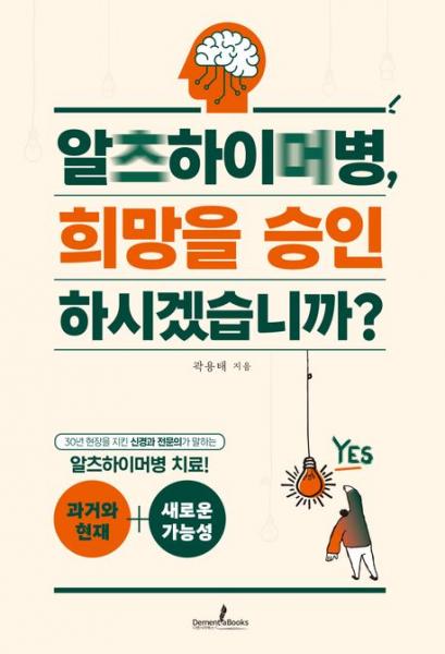알츠하이머병 치료의 과거와 현재, 그리고 새로운 가능성