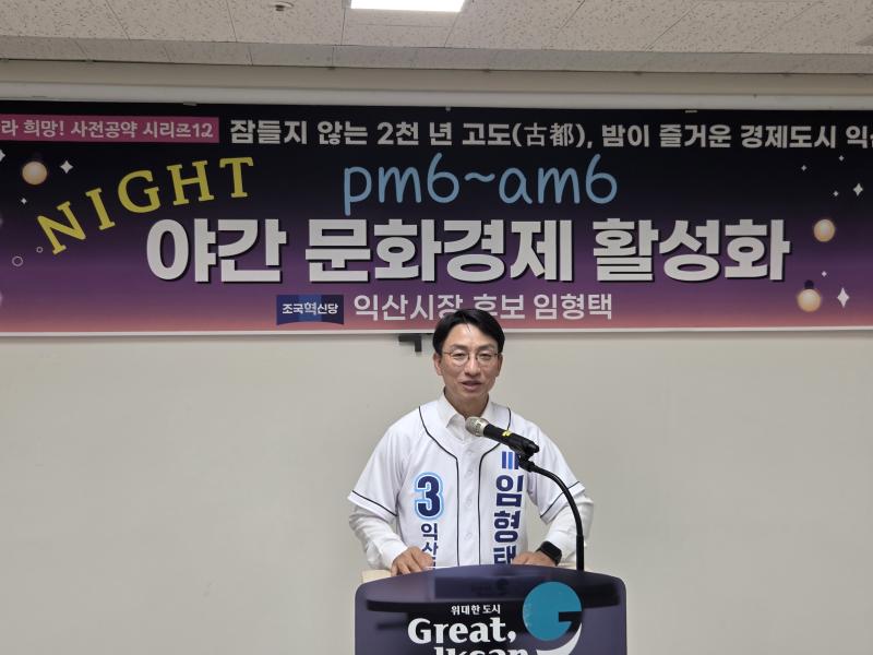  임형택 익산시장 후보, ‘잠들지 않는 익산’ 야간경제 공약 발표