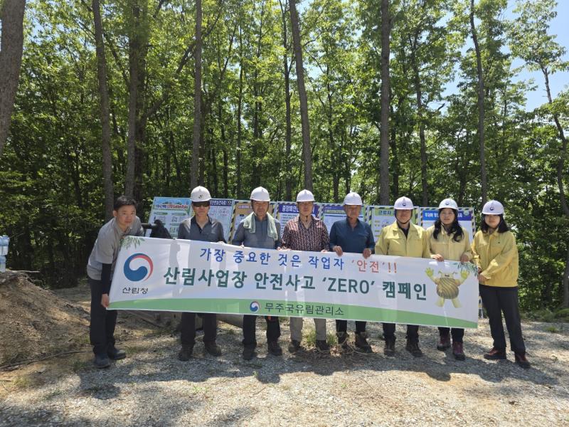 무주국유림관리소 안전사고 ZERO 캠페인