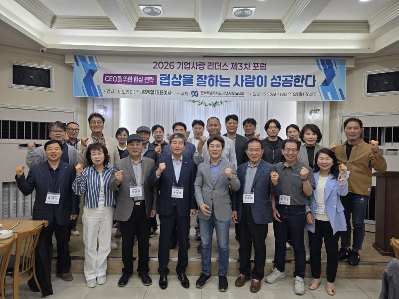 2026 기업사랑 도민회 제3차 포럼...