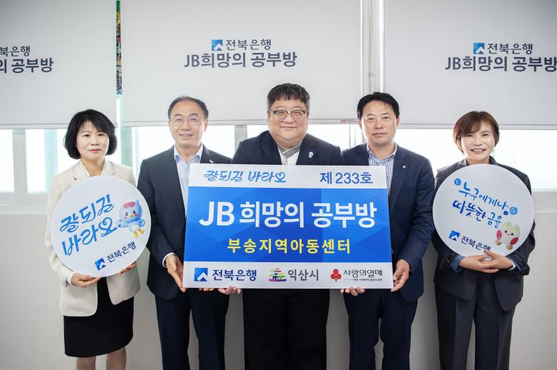 전북은행, 익산시 부송지역아동센터 ‘JB희망의 공부방 제233호’ 오픈