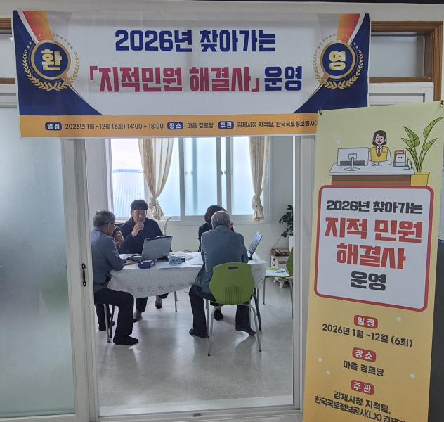 LX김제지사·김제시, 찾아가는‘지적민원 해결사’운영