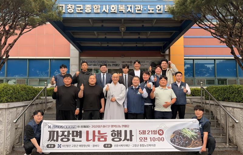 고창군종합노인복지관, 애향청년회와 웃음꽃 피는 특식 나눔