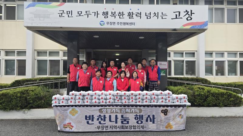 고창 무장면 지사협, 결식위기가구 50세대 밑반찬 지원