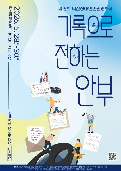 익산서 만나는 장애·인권 이야기 영화제 개막