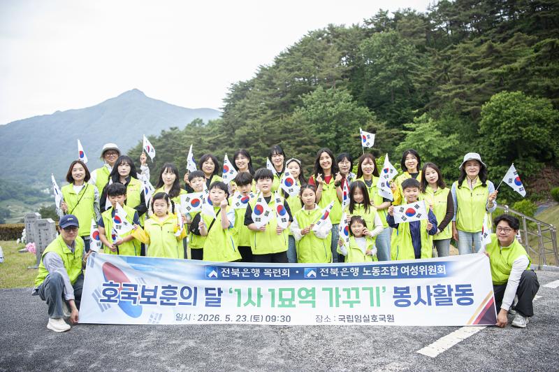 전북은행 목련회, 2026 국립묘지 ’1사 1묘역 가꾸기 봉사활동’ 실시