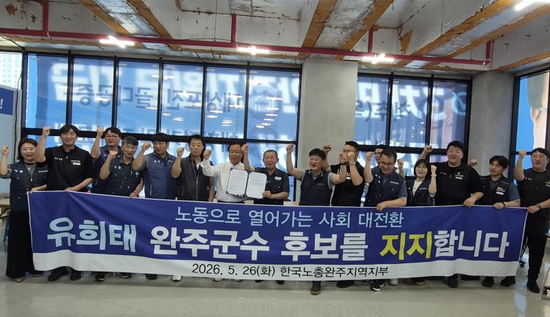 한국노총 완주지부, 유희태 후보 지지 선언