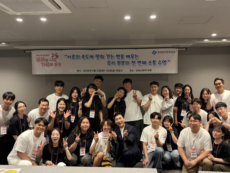 한국전기안전공사, 부부 소통캠프로 저출생 극복 앞장