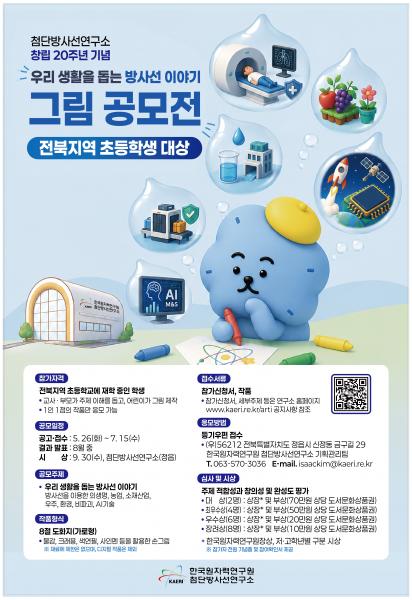 '전북지역 어린이의 눈으로 본 방사선 기술, 그림으로 만나요'