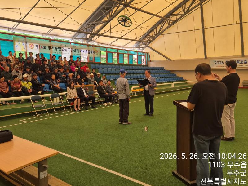 제14회 무주농협 조합장기 게이트볼대회