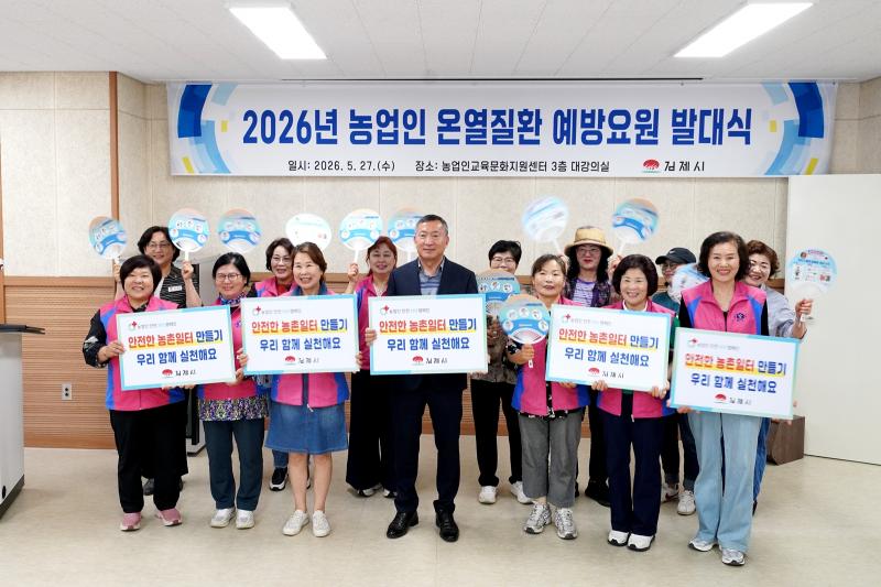 김제시,온열질환 예방요원 발대식 개최