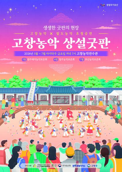 고창농악 상설굿판, 팔도농악 초청공연