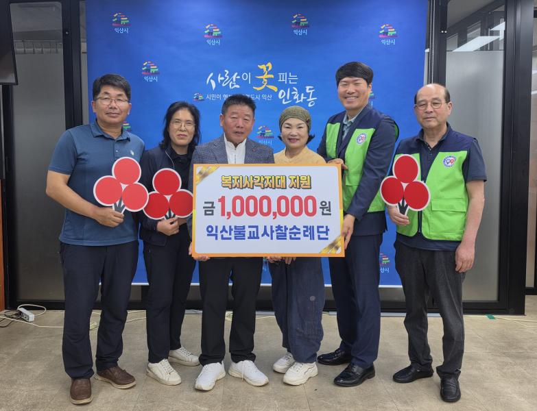 익산불교사찰순례단, 인화동에 100만원 기탁