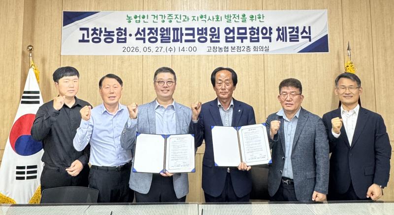 고창농협, 석정웰파크병원과 협약
