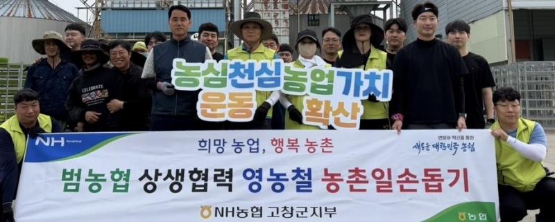 농협 고창군지부, 영농철 농촌 일손돕기