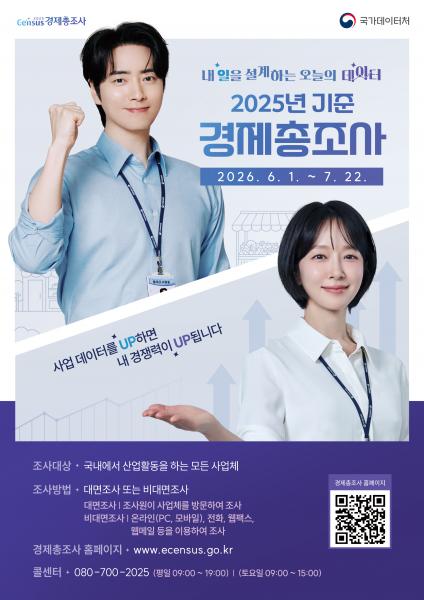 장수군, 2025년 기준 경제총조사 실시