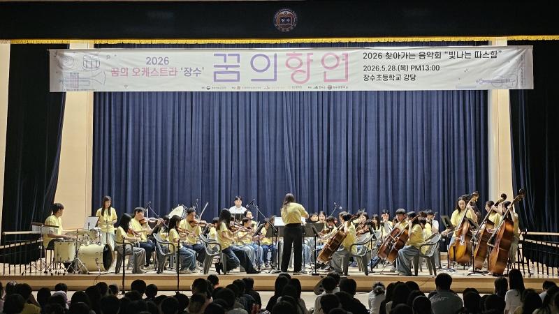 장수군, 꿈의 오케스트라  공연 성료