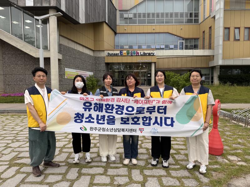 완주군, 청소년 유해환경감시단 ‘세이프틴’ 활동