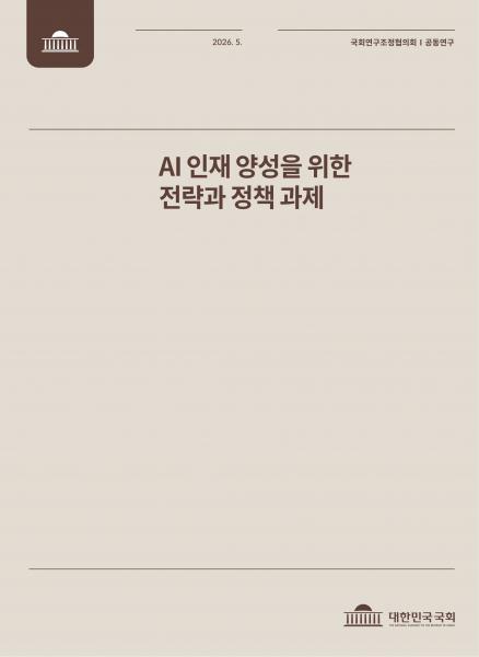 한국 AI인재 문제, 규모 아닌 구조..부처 칸막이·단기 성과 중심 정책 패턴 극복 필요