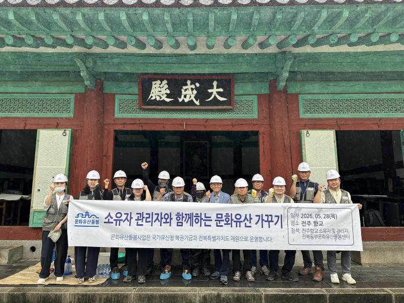 전주향교서 민·전북동부문화유산돌봄센터