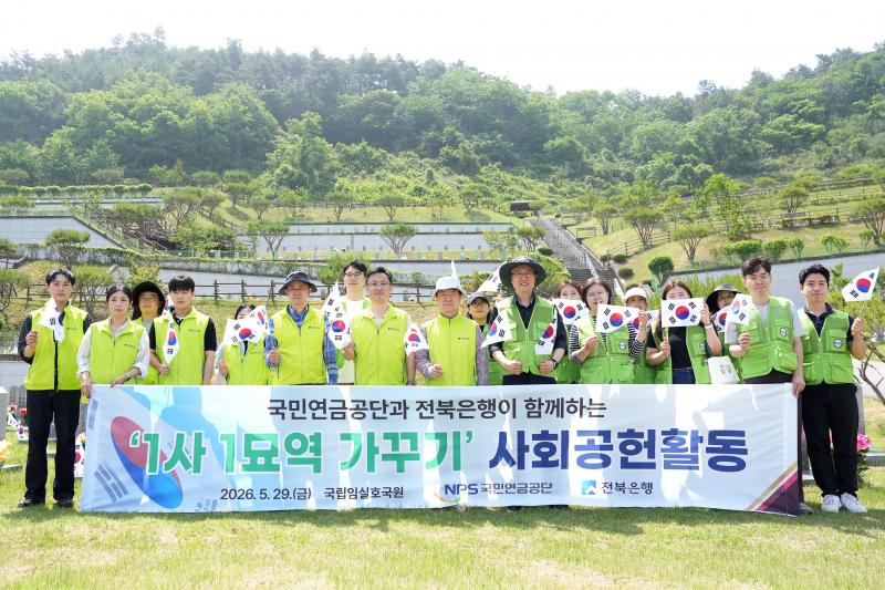 전북은행, 국민연금공단과 함께 1사 1묘역 가꾸기 공동 사회공헌활동 실시