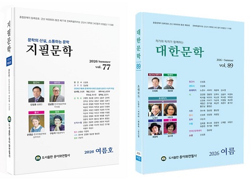 '지필문학' 통권 제77호·'대한문학' 통권 제89호 발간