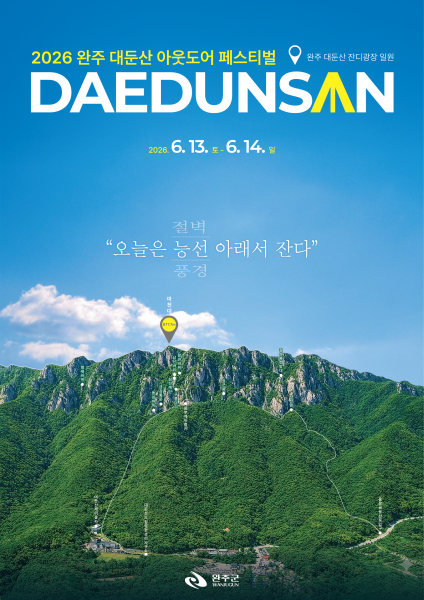 완주 대둔산 축제 13일 개막