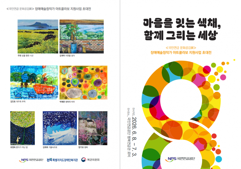 전북자치도장애인복지관·국민연금공단,  장애예술창작가 작품 전시 협약