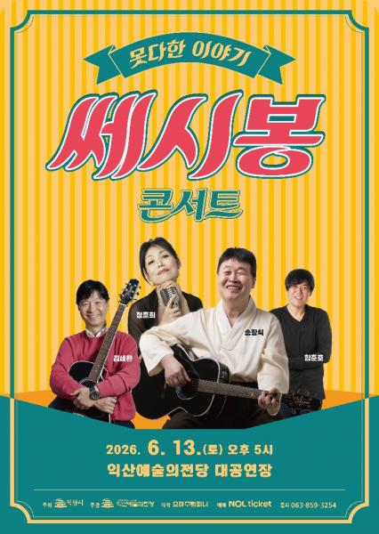 익산예술의전당, 기획공연 '쎄시봉 콘서트' 개최