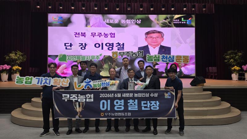 무주농협 이영철 단장 새로운 농협인상 수상
