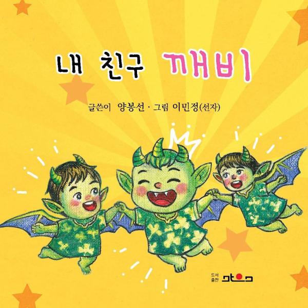 아이들과 다를 바 없는 다정하고 장난기 넘치는 친구 '깨비’